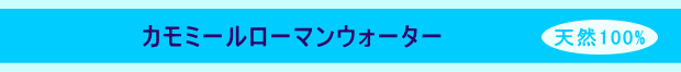 カモミールローマンウォーター